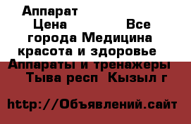 Аппарат LPG  “Wellbox“ › Цена ­ 70 000 - Все города Медицина, красота и здоровье » Аппараты и тренажеры   . Тыва респ.,Кызыл г.